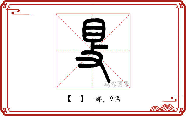𥄎