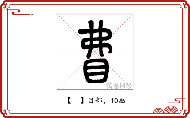 𥄱