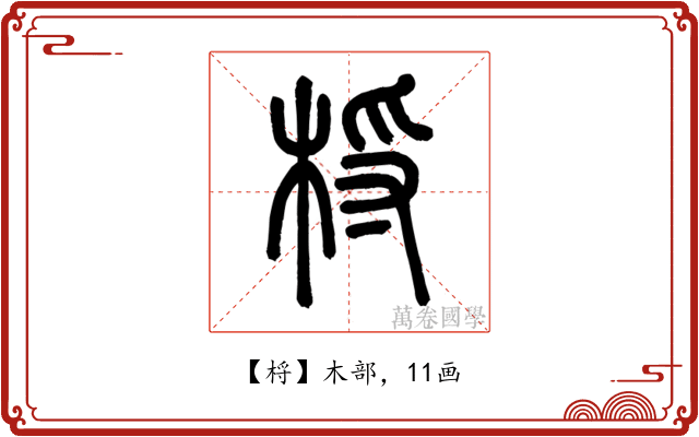 㭩