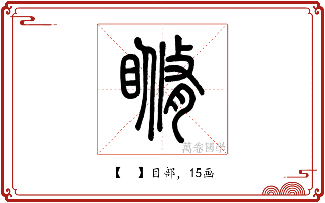 𥉈