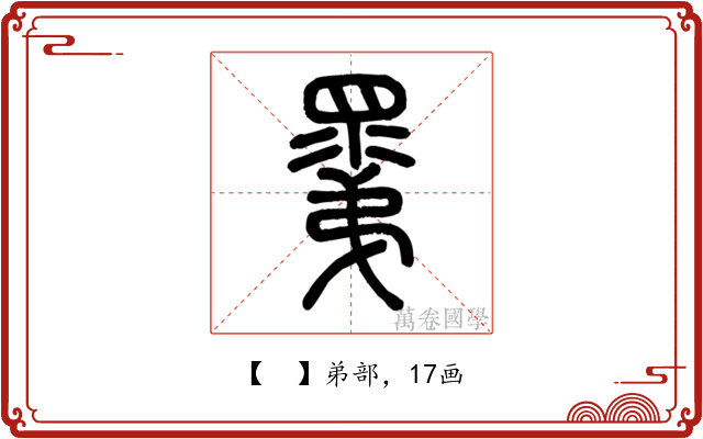 𥊽