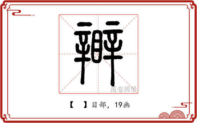 𥌊