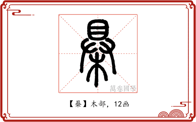 㮂