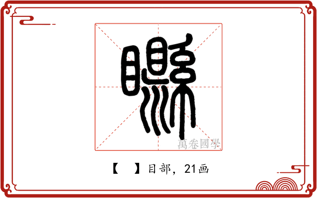 𥌭