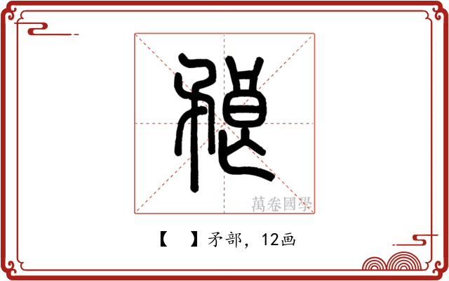 𥍫