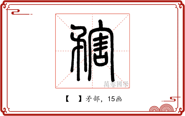 𥎆