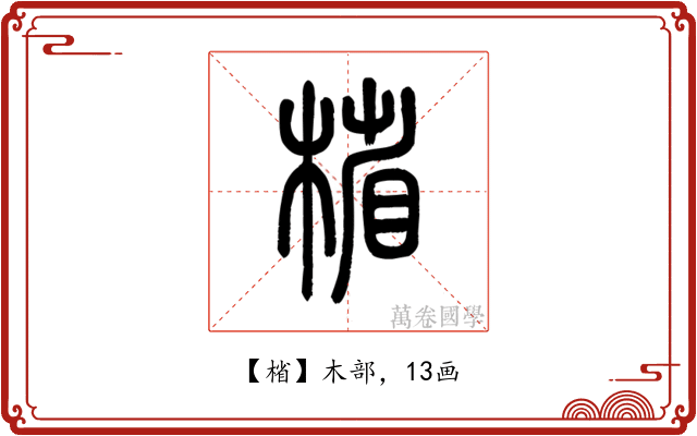 㮐