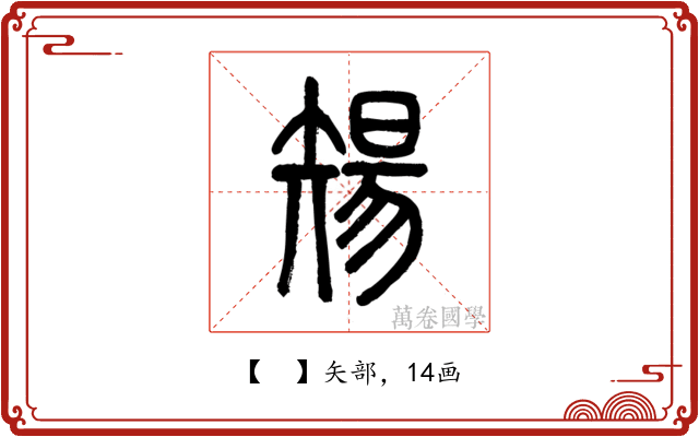 𥏫