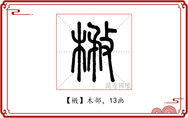 㮘