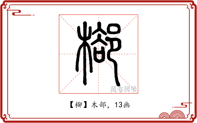 㮝