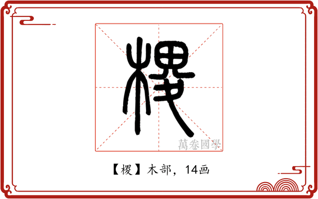 㮨