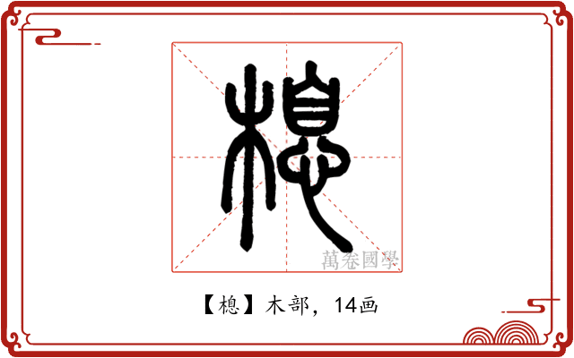 㮩
