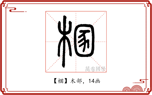 㮯