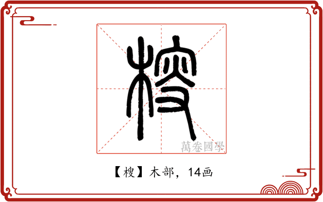 㮴