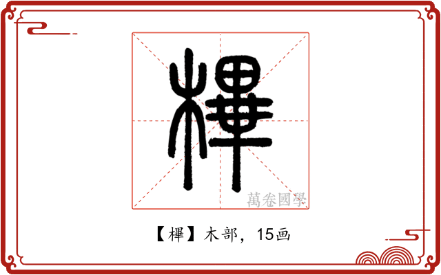 㮿