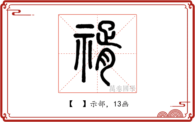 𥚩