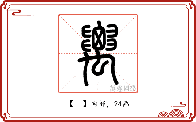 𥝋