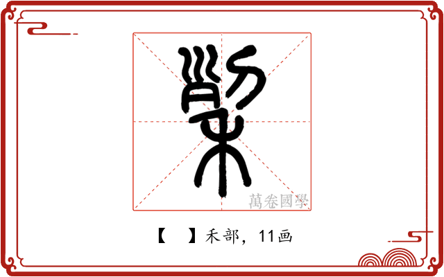 𥞥