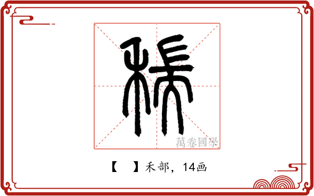 𥠄
