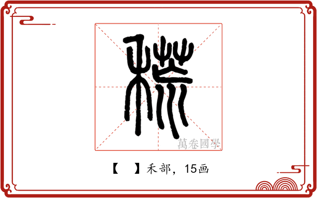 𥡃