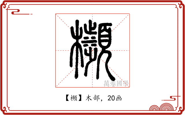 㰋