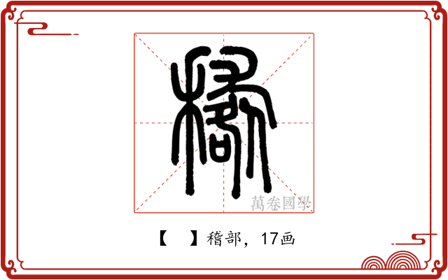 𥢑