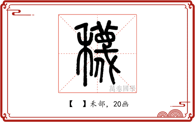 𥣫