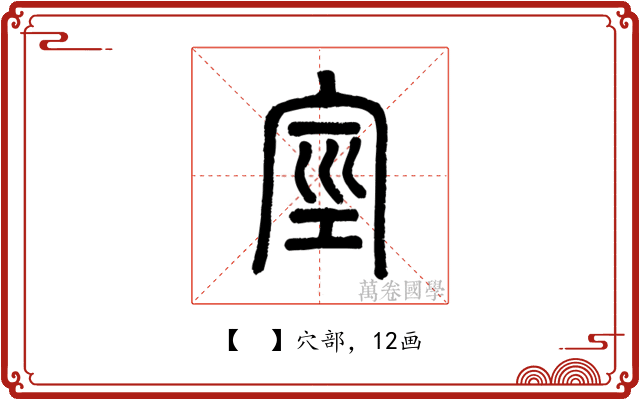 𥥻