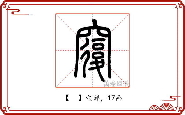 𥨍