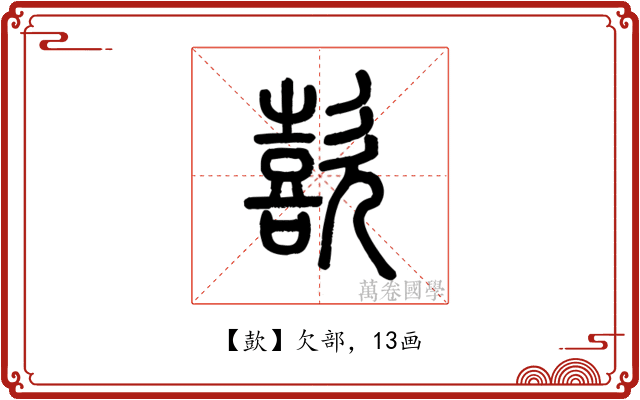 㰻