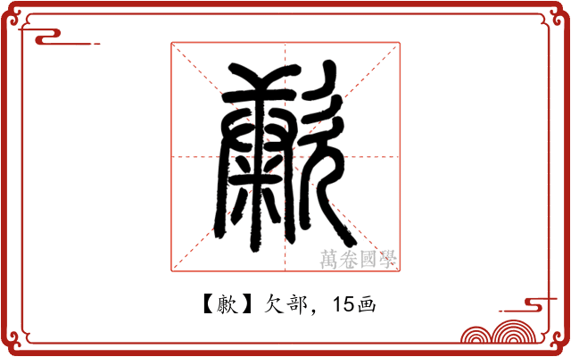 㱂