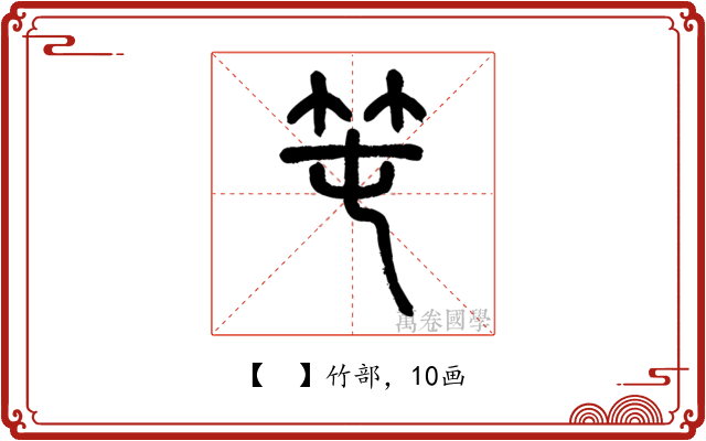 𥫱