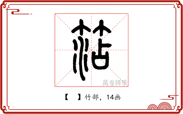 𥮒