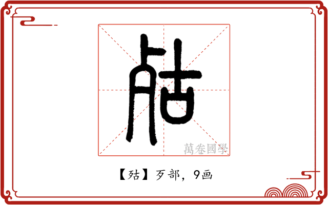 㱠