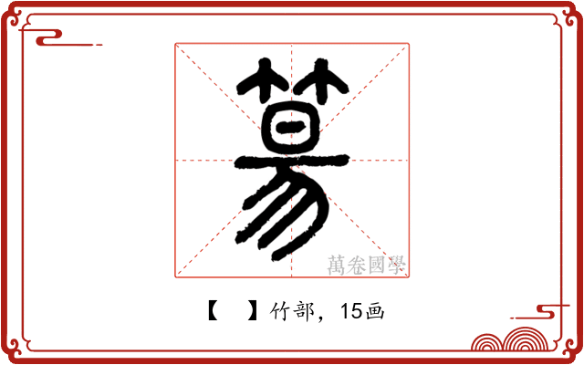 𥯕
