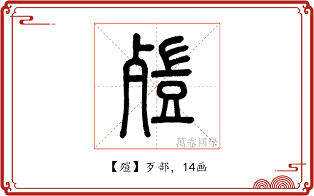 㱯