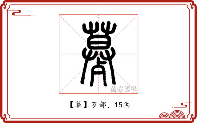 㱳