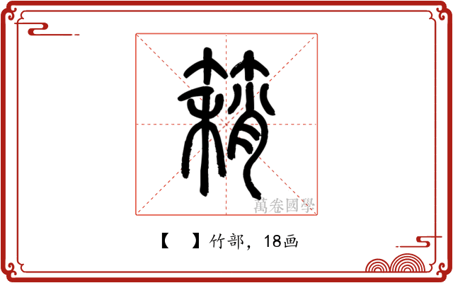 𥳓