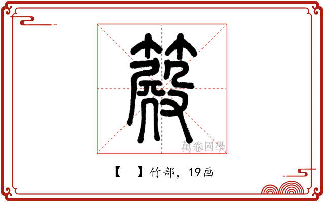 𥴫