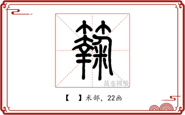 𥶶