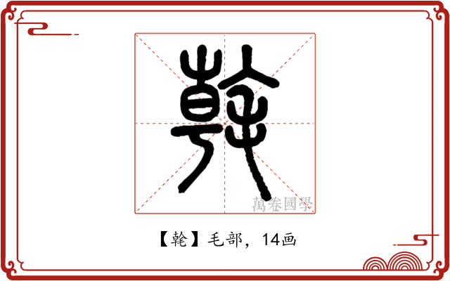 㲦