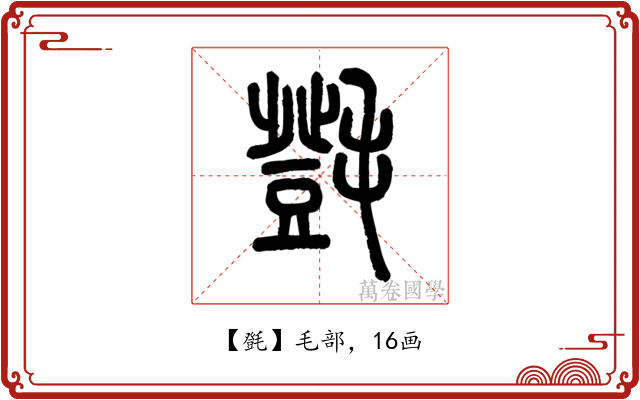㲪