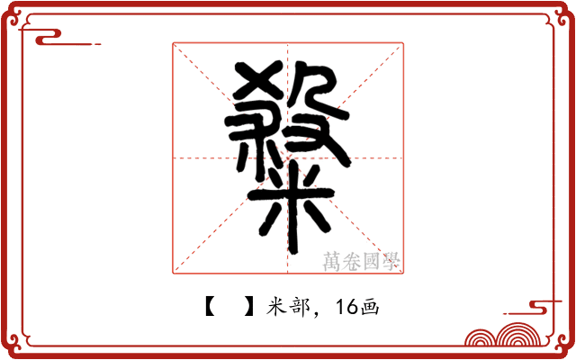 𥻦