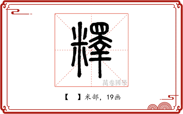𥼶