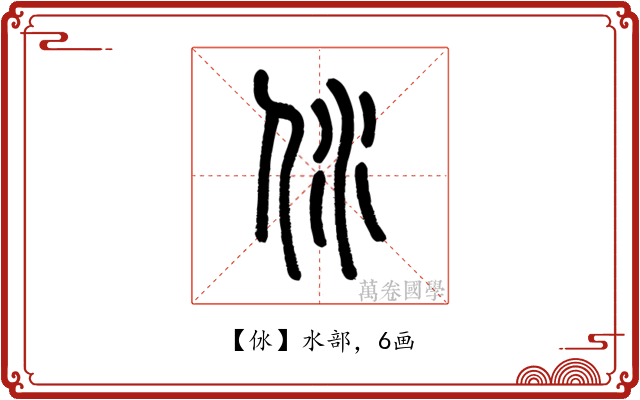 㲻