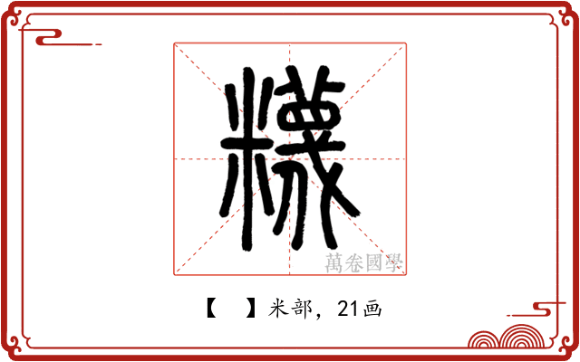 𥽘