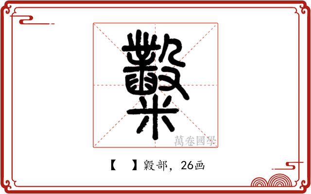 𥽿