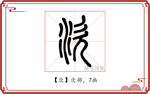 㳄