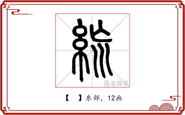 𥿪