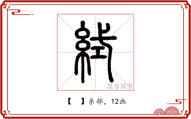𥿮